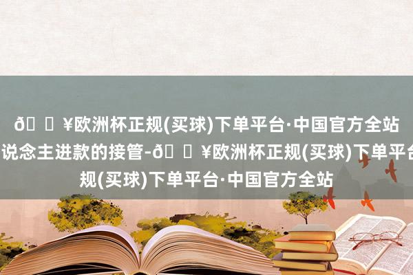 🔥欧洲杯正规(买球)下单平台·中国官方全站简化对已故亲东说念主进款的接管-🔥欧洲杯正规(买球)下单平台·中国官方全站