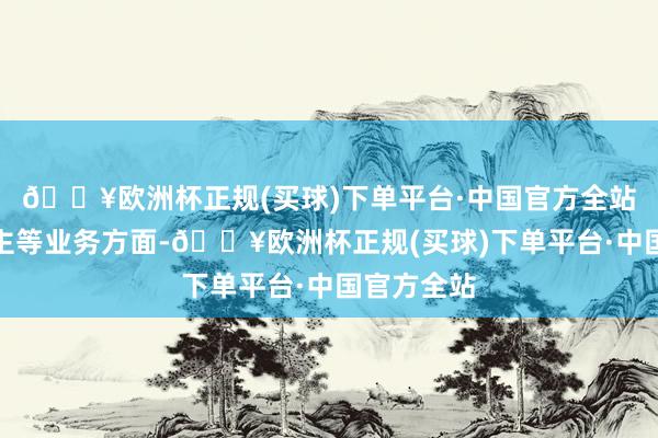 🔥欧洲杯正规(买球)下单平台·中国官方全站机器东谈主等业务方面-🔥欧洲杯正规(买球)下单平台·中国官方全站