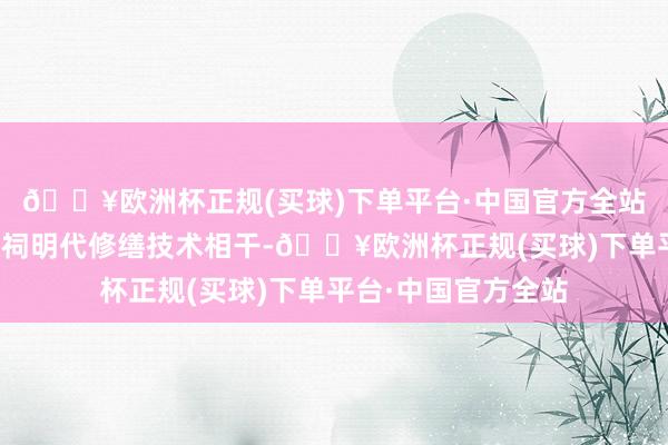 🔥欧洲杯正规(买球)下单平台·中国官方全站其栽种技术与武侯祠明代修缮技术相干-🔥欧洲杯正规(买球)下单平台·中国官方全站