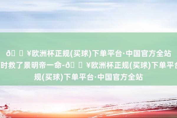 🔥欧洲杯正规(买球)下单平台·中国官方全站自从郁锦在围猎时救了景明帝一命-🔥欧洲杯正规(买球)下单平台·中国官方全站