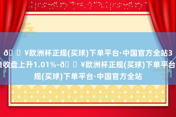 🔥欧洲杯正规(买球)下单平台·中国官方全站3月6日宏图转债收盘上升1.01%-🔥欧洲杯正规(买球)下单平台·中国官方全站