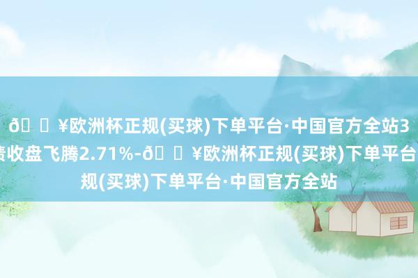 🔥欧洲杯正规(买球)下单平台·中国官方全站3月6日知道转债收盘飞腾2.71%-🔥欧洲杯正规(买球)下单平台·中国官方全站