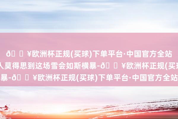 🔥欧洲杯正规(买球)下单平台·中国官方全站致使连横滨的住户王人莫得思到这场雪会如斯横暴-🔥欧洲杯正规(买球)下单平台·中国官方全站