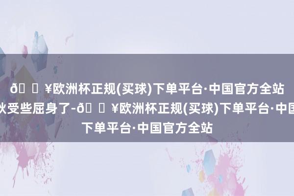🔥欧洲杯正规(买球)下单平台·中国官方全站恐会让剪秋受些屈身了-🔥欧洲杯正规(买球)下单平台·中国官方全站