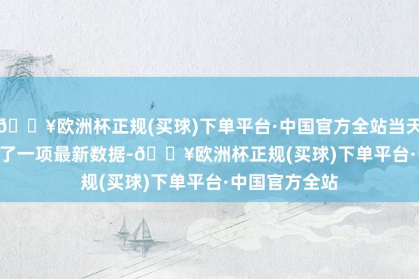 🔥欧洲杯正规(买球)下单平台·中国官方全站当天 Nvidia 公布了一项最新数据-🔥欧洲杯正规(买球)下单平台·中国官方全站