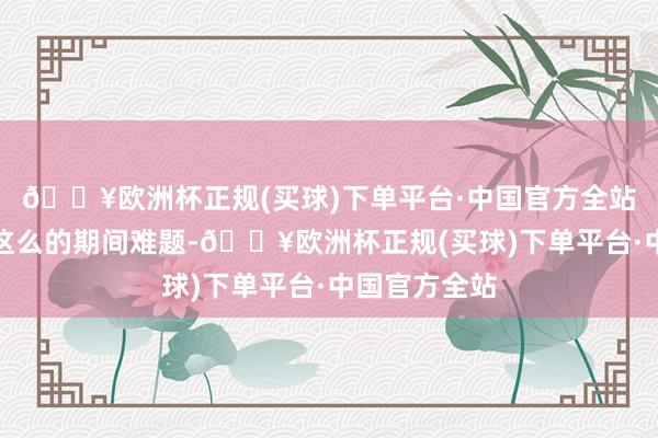 🔥欧洲杯正规(买球)下单平台·中国官方全站果然能挑战这么的期间难题-🔥欧洲杯正规(买球)下单平台·中国官方全站