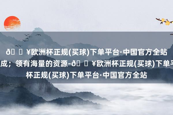 🔥欧洲杯正规(买球)下单平台·中国官方全站也不错带来一定加成;领有海量的资源-🔥欧洲杯正规(买球)下单平台·中国官方全站