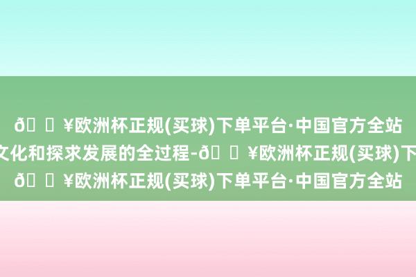 🔥欧洲杯正规(买球)下单平台·中国官方全站融入公司治理、企业文化和探求发展的全过程-🔥欧洲杯正规(买球)下单平台·中国官方全站