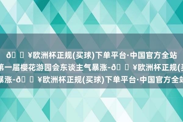 🔥欧洲杯正规(买球)下单平台·中国官方全站黄石奥体公园花客厅第一届樱花游园会东谈主气暴涨-🔥欧洲杯正规(买球)下单平台·中国官方全站