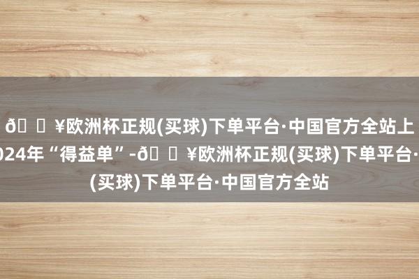 🔥欧洲杯正规(买球)下单平台·中国官方全站上海市长陈述2024年“得益单”-🔥欧洲杯正规(买球)下单平台·中国官方全站