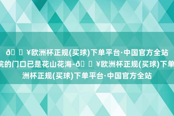 🔥欧洲杯正规(买球)下单平台·中国官方全站浙江音乐学院大剧院的门口已是花山花海-🔥欧洲杯正规(买球)下单平台·中国官方全站