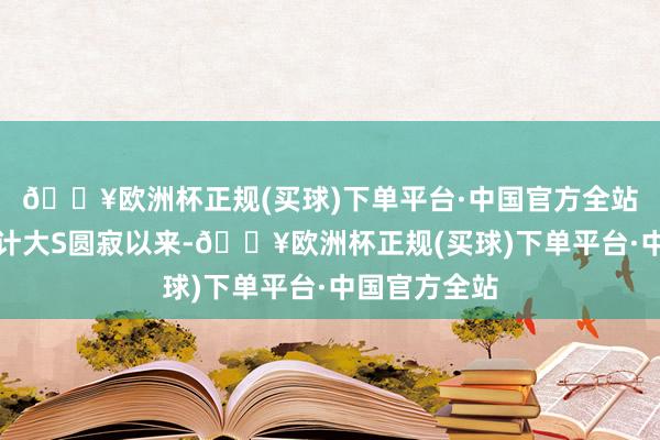 🔥欧洲杯正规(买球)下单平台·中国官方全站据不透澈统计大S圆寂以来-🔥欧洲杯正规(买球)下单平台·中国官方全站