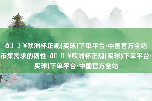 🔥欧洲杯正规(买球)下单平台·中国官方全站基于日本零卖市集需求的韧性-🔥欧洲杯正规(买球)下单平台·中国官方全站