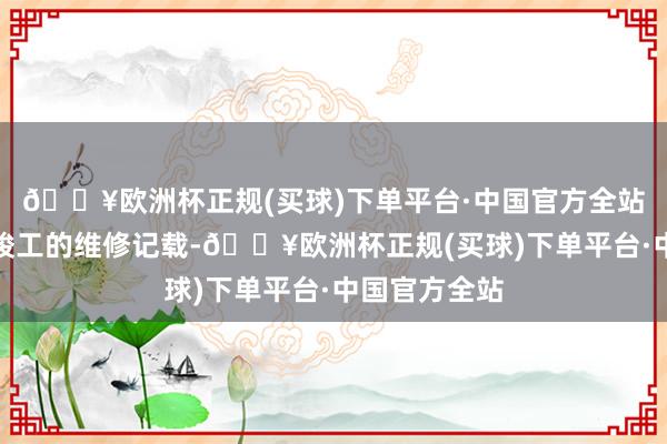 🔥欧洲杯正规(买球)下单平台·中国官方全站若是能提供竣工的维修记载-🔥欧洲杯正规(买球)下单平台·中国官方全站