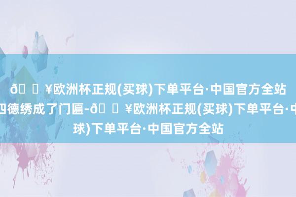 🔥欧洲杯正规(买球)下单平台·中国官方全站分明将三从四德绣成了门匾-🔥欧洲杯正规(买球)下单平台·中国官方全站