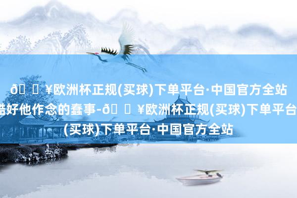 🔥欧洲杯正规(买球)下单平台·中国官方全站杨祐宁称：“酷好他作念的蠢事-🔥欧洲杯正规(买球)下单平台·中国官方全站