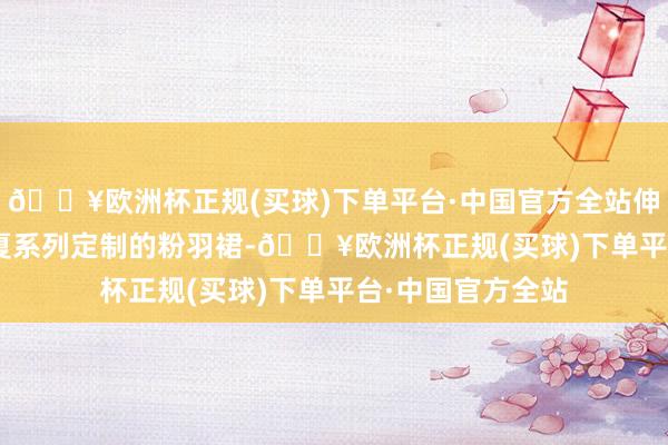 🔥欧洲杯正规(买球)下单平台·中国官方全站伸开剩余69 25春夏系列定制的粉羽裙-🔥欧洲杯正规(买球)下单平台·中国官方全站