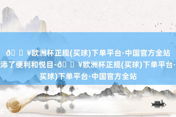 🔥欧洲杯正规(买球)下单平台·中国官方全站为踏青出游增添了便利和悦目-🔥欧洲杯正规(买球)下单平台·中国官方全站