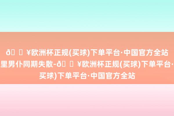 🔥欧洲杯正规(买球)下单平台·中国官方全站发现这爹和家里男仆同期失散-🔥欧洲杯正规(买球)下单平台·中国官方全站