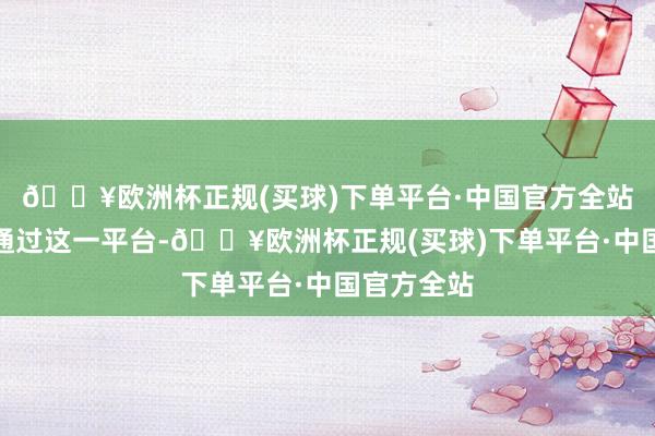 🔥欧洲杯正规(买球)下单平台·中国官方全站用户不错通过这一平台-🔥欧洲杯正规(买球)下单平台·中国官方全站