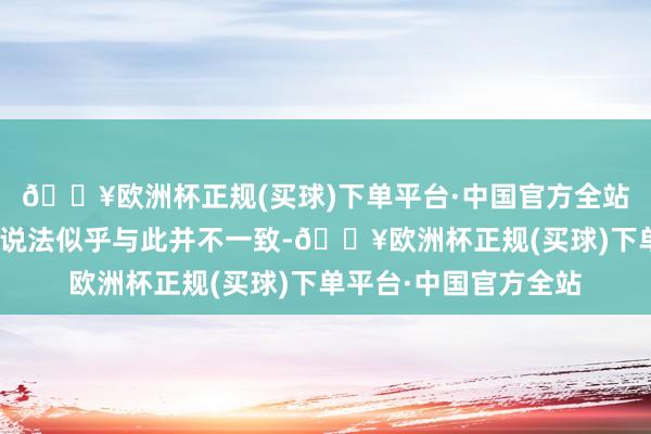 🔥欧洲杯正规(买球)下单平台·中国官方全站”但特朗普政府原先说法似乎与此并不一致-🔥欧洲杯正规(买球)下单平台·中国官方全站