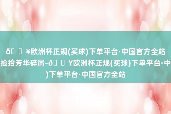 🔥欧洲杯正规(买球)下单平台·中国官方全站在夜市地摊捡拾芳华碎屑-🔥欧洲杯正规(买球)下单平台·中国官方全站