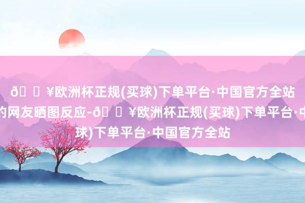 🔥欧洲杯正规(买球)下单平台·中国官方全站有自驾出行的网友晒图反应-🔥欧洲杯正规(买球)下单平台·中国官方全站