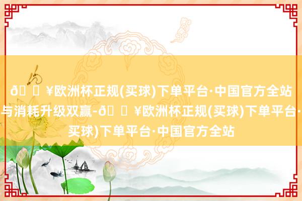 🔥欧洲杯正规(买球)下单平台·中国官方全站收尾搭客引流与消耗升级双赢-🔥欧洲杯正规(买球)下单平台·中国官方全站