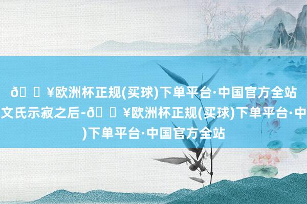 🔥欧洲杯正规(买球)下单平台·中国官方全站何常胜和何文氏示寂之后-🔥欧洲杯正规(买球)下单平台·中国官方全站