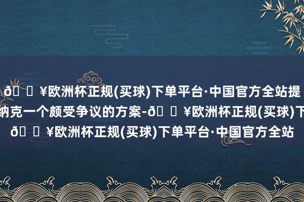 🔥欧洲杯正规(买球)下单平台·中国官方全站提前选举是首相里希·苏纳克一个颇受争议的方案-🔥欧洲杯正规(买球)下单平台·中国官方全站