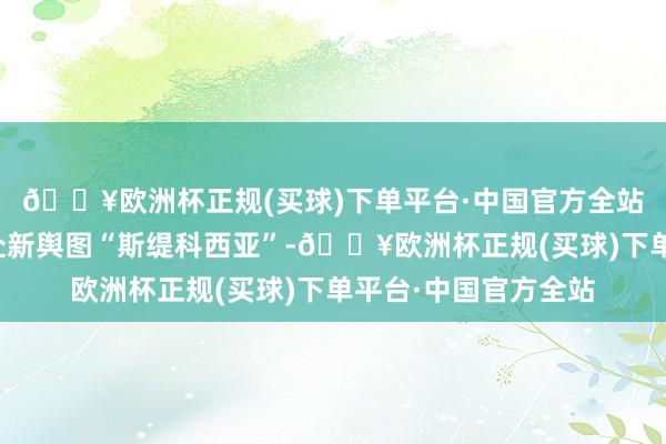 🔥欧洲杯正规(买球)下单平台·中国官方全站开辟者和遐蝶将赶赴新舆图“斯缇科西亚”-🔥欧洲杯正规(买球)下单平台·中国官方全站