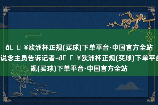 🔥欧洲杯正规(买球)下单平台·中国官方全站另有该校职责主说念主员告诉记者-🔥欧洲杯正规(买球)下单平台·中国官方全站