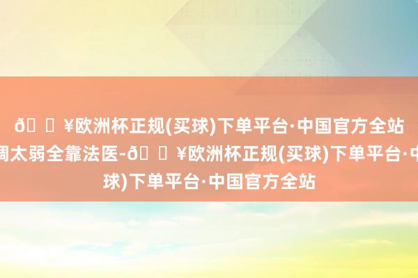 🔥欧洲杯正规(买球)下单平台·中国官方全站林涛破案才调太弱全靠法医-🔥欧洲杯正规(买球)下单平台·中国官方全站