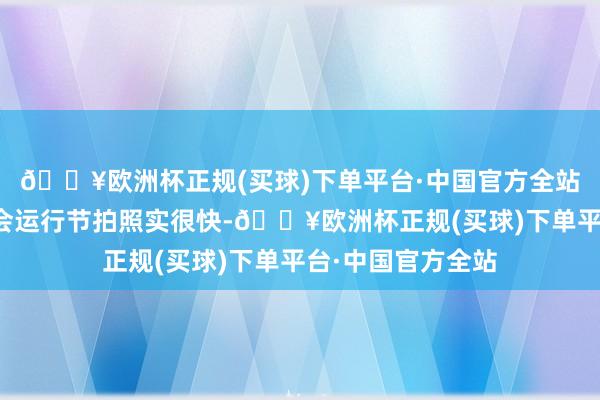 🔥欧洲杯正规(买球)下单平台·中国官方全站事实受骗下的社会运行节拍照实很快-🔥欧洲杯正规(买球)下单平台·中国官方全站
