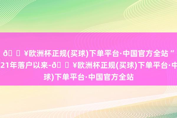 🔥欧洲杯正规(买球)下单平台·中国官方全站“比亚迪自2021年落户以来-🔥欧洲杯正规(买球)下单平台·中国官方全站
