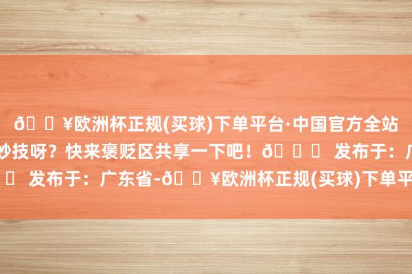 🔥欧洲杯正规(买球)下单平台·中国官方全站你们还有哪些冒险岛的小妙技呀？快来褒贬区共享一下吧！😘 发布于：广东省-🔥欧洲杯正规(买球)下单平台·中国官方全站