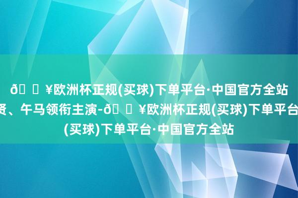 🔥欧洲杯正规(买球)下单平台·中国官方全站张国荣、王祖贤、午马领衔主演-🔥欧洲杯正规(买球)下单平台·中国官方全站