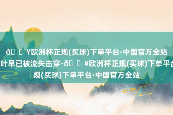 🔥欧洲杯正规(买球)下单平台·中国官方全站军医发现她的肺叶早已被流矢击穿-🔥欧洲杯正规(买球)下单平台·中国官方全站