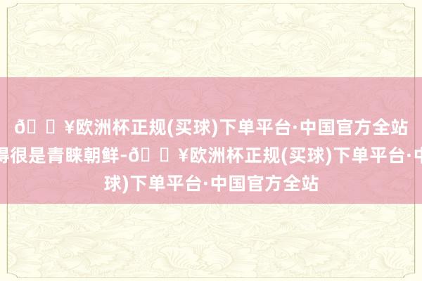 🔥欧洲杯正规(买球)下单平台·中国官方全站俄罗斯并莫得很是青睐朝鲜-🔥欧洲杯正规(买球)下单平台·中国官方全站