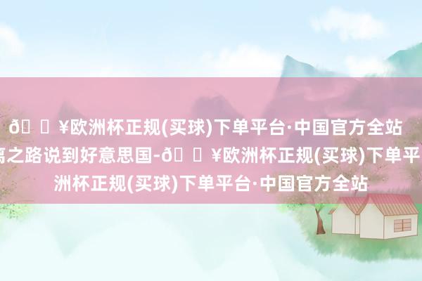 🔥欧洲杯正规(买球)下单平台·中国官方全站 富豪们的逃离之路说到好意思国-🔥欧洲杯正规(买球)下单平台·中国官方全站