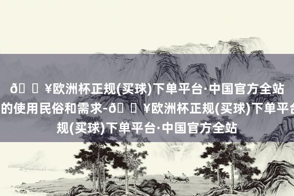 🔥欧洲杯正规(买球)下单平台·中国官方全站来深入了解用户的使用民俗和需求-🔥欧洲杯正规(买球)下单平台·中国官方全站