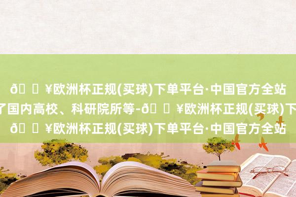 🔥欧洲杯正规(买球)下单平台·中国官方全站而欧易生物的客户除了国内高校、科研院所等-🔥欧洲杯正规(买球)下单平台·中国官方全站