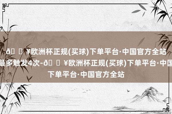 🔥欧洲杯正规(买球)下单平台·中国官方全站单个箭塔最多触发4次-🔥欧洲杯正规(买球)下单平台·中国官方全站