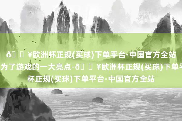 🔥欧洲杯正规(买球)下单平台·中国官方全站门派之间的对决成为了游戏的一大亮点-🔥欧洲杯正规(买球)下单平台·中国官方全站