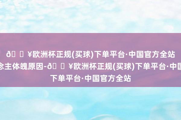 🔥欧洲杯正规(买球)下单平台·中国官方全站因个东说念主体魄原因-🔥欧洲杯正规(买球)下单平台·中国官方全站