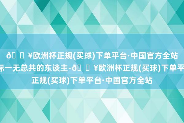 🔥欧洲杯正规(买球)下单平台·中国官方全站两个身处社会边际一无总共的东谈主-🔥欧洲杯正规(买球)下单平台·中国官方全站