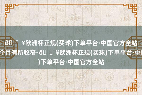 🔥欧洲杯正规(买球)下单平台·中国官方全站增速较前8个月有所收窄-🔥欧洲杯正规(买球)下单平台·中国官方全站