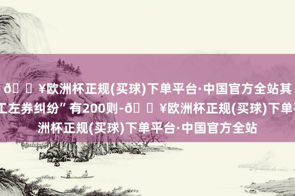 🔥欧洲杯正规(买球)下单平台·中国官方全站其次为“斥地工程施工左券纠纷”有200则-🔥欧洲杯正规(买球)下单平台·中国官方全站
