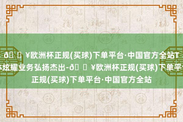 🔥欧洲杯正规(买球)下单平台·中国官方全站TCL 科技的半导体炫耀业务弘扬杰出-🔥欧洲杯正规(买球)下单平台·中国官方全站