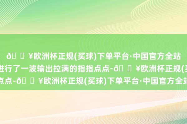 🔥欧洲杯正规(买球)下单平台·中国官方全站对祥瑞的多品牌找略进行了一波输出拉满的指指点点-🔥欧洲杯正规(买球)下单平台·中国官方全站